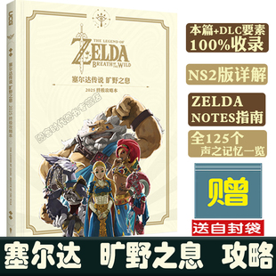 旷野之息 中文版 完全攻略本 送地图 游戏机实用技术 UCG塞尔达传说 终极版 UCG塞尔达传说荒野之息 自封袋