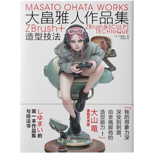 现货大陆版大畠雅人作品集中文版正版日本著名原型师造型技法书精美模型角色人物设计插画动漫动画艺术设计书籍四川美术出版社