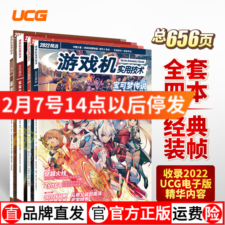 正版现货【飞机盒发货】UCG 游戏机实用技术2022精选 最终幻想起源 星之卡比 灵魂骇客2