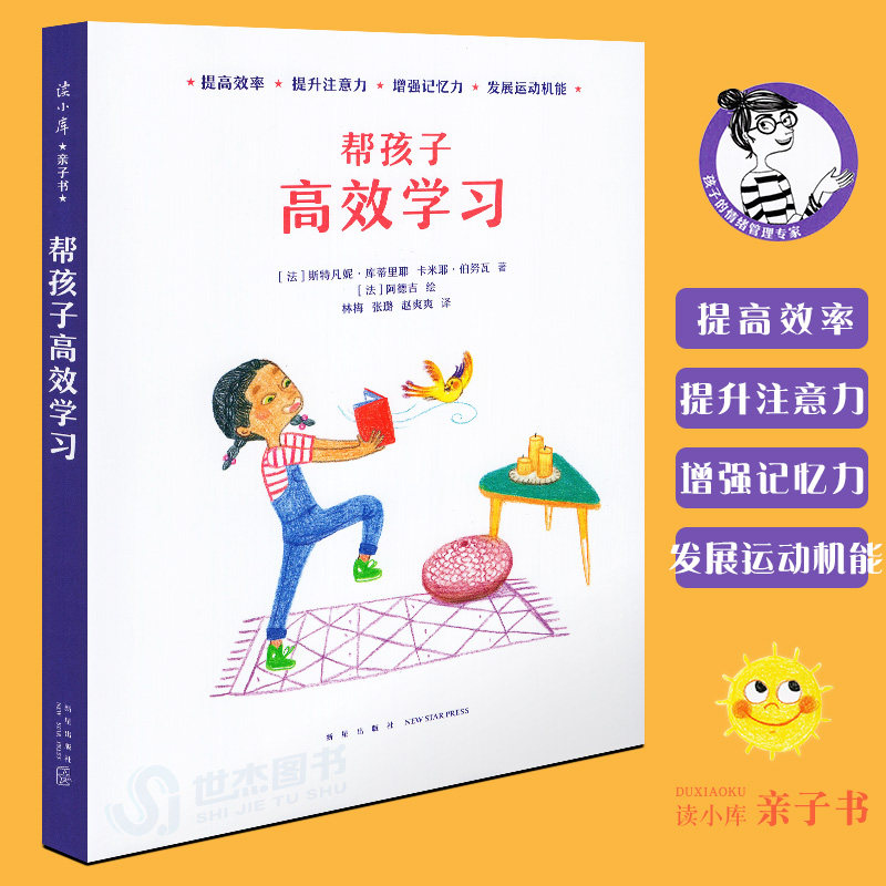 现货】帮孩子高效学习 读小库给爸爸妈妈看的亲子育儿家庭教育书 帮助儿童幼儿宝宝提高效率提升注意力增强记忆力发展运动机能
