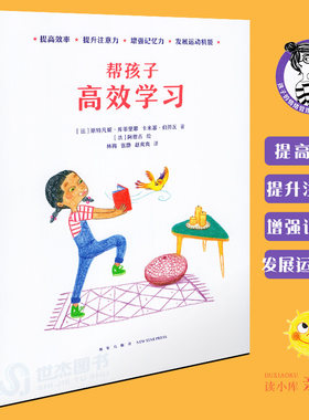 现货】帮孩子高效学习 读小库给爸爸妈妈看的亲子育儿家庭教育书 帮助儿童幼儿宝宝提高效率提升注意力增强记忆力发展运动机能