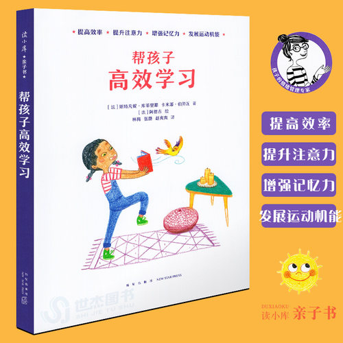 现货】帮孩子高效学习 读小库给爸爸妈妈看的亲子育儿家庭教育书 帮助儿童幼儿宝宝提高效率提升注意力增强记忆力发展运动机能