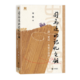 正版】司马迁的记忆之钥 读史记太史公自序 刘勃著 拨开历史的迷雾 还原真实的司马迁和他所处的时代 中华书局 正版书籍