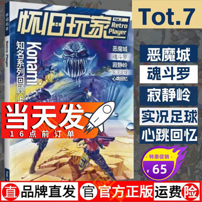 当天发】UCG怀旧玩家7 KONAMI系列游戏回顾 魂斗罗恶魔城 寂静岭 实况足球