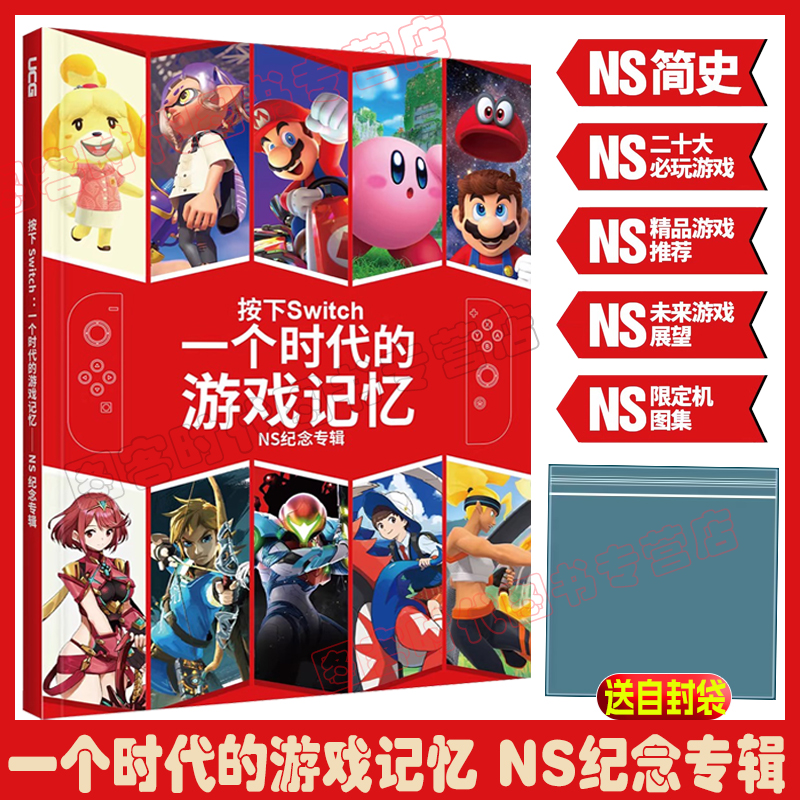 【送自封袋】UCG 按下Switch一个时代的游戏记忆 NS纪念专辑 任天堂ns游戏推荐