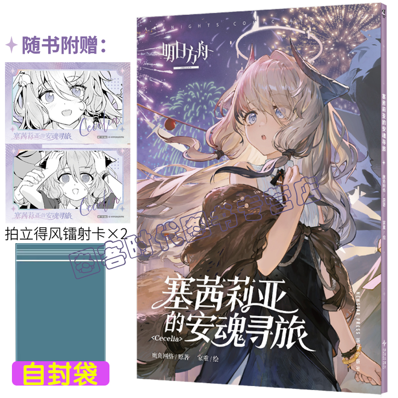 特典版 可任选【镭射卡×2+自封袋】塞茜莉亚的安魂寻旅漫画 明日方舟 官方衍生短篇漫画 塞茜莉亚的安魂寻旅鹰角网络 天闻角川