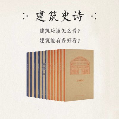 读库王南建筑史诗12册套装