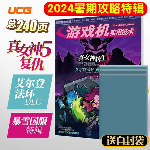 【送自封袋】UCG游戏机实用技术2024暑期攻略 真女神转生艾尔登法环dlc 衹女神