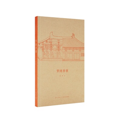 现货】读库 梦回唐朝 长安十二时辰中的建筑细节 王南建筑《梦回唐朝》