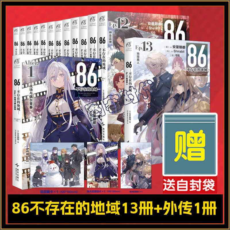 可选册】正版【随书赠品+自封袋】 86 不存在的地域小说13册 套装1-13册+外传1册 安里朝都 86不存在的战区小说电击小说天闻角川,书籍/杂志/报纸,期刊杂志,淘宝优惠券,粉丝福利购,淘宝优惠卷