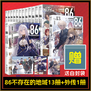 可选册】正版【随书赠品+自封袋】 86 不存在的地域小说13册 套装1-13册+外传1册 安里朝都 86不存在的战区小说电击小说天闻角川