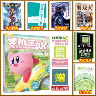 冬季 可任选 秋季 夏季 暑期特辑 UCG掌机王DX5XBOX3602025周年纪念专辑怀旧玩家14游戏人8382游戏年鉴年度盘点游戏机实用技术点春季