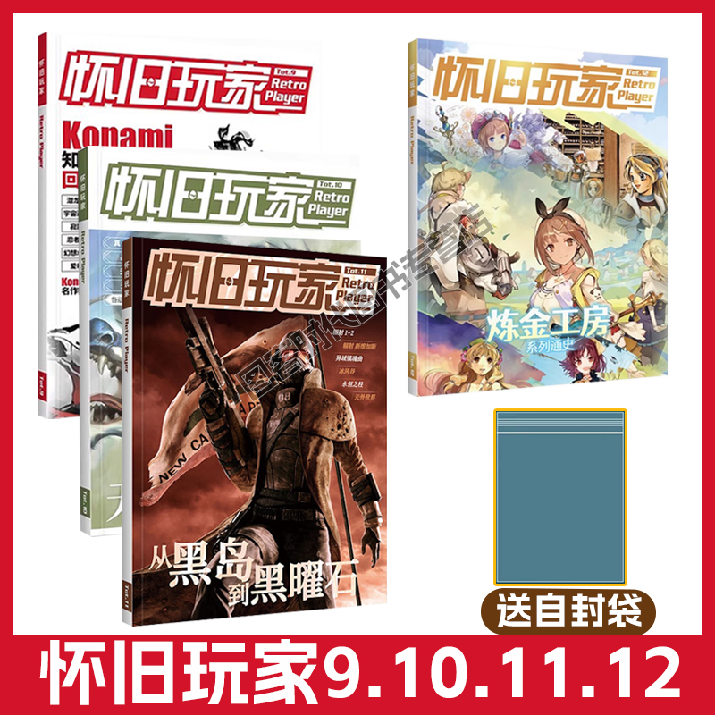 可任选【送自封袋】UCG 怀旧玩家12+11+10 +9 炼金工房系列通史 世界观 作品全梳理 玛莉黄昏苏菲莱莎 从黑岛到黑曜石无双系列通史