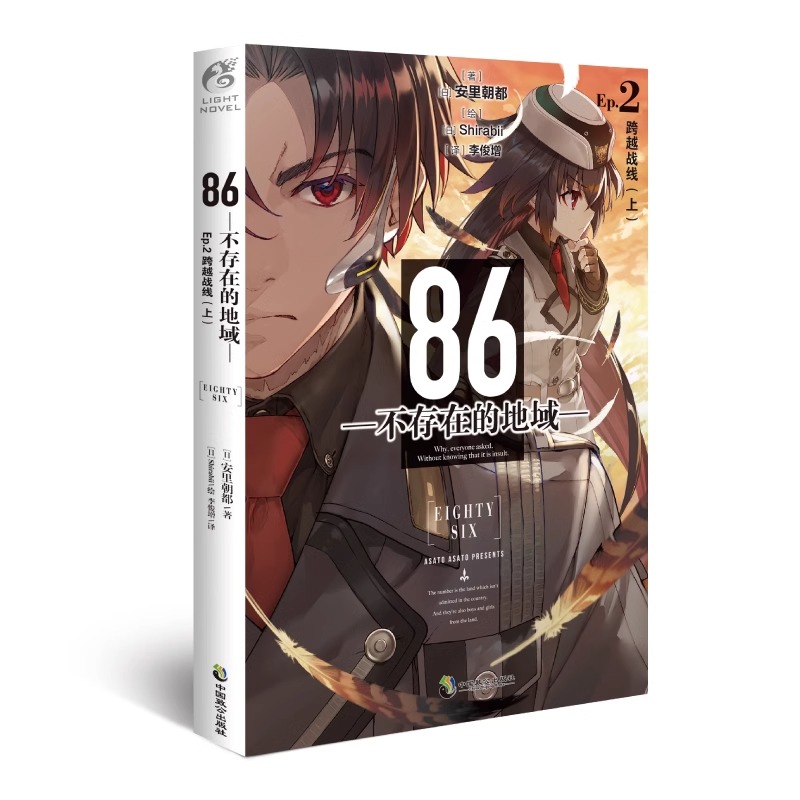 正版现货】 86-不存在的地域 Ep.2 小说 第2册 跨越战线 上 安里朝都 动漫轻小说第二十三届电击小说大赛大奖天闻角川