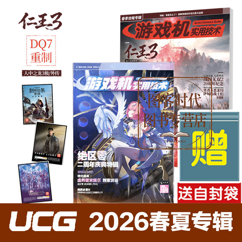 可任选】UCG游戏机实用技术2026春季夏季专辑绝区零二周年庆典特辑刺客信条黑旗重制仁王3勇者斗恶龙VII 人中之龙3