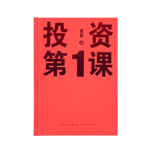 读库正版 投资第1课 投资第一课 孟岩 著 新星出版社