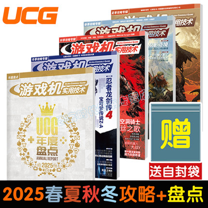 可任选 送自封袋【UCG 2025攻略特辑】UCG2023 2025年度盘点 游戏大年鉴 星之海洋 装甲核心 年终盘点TGS春夏暑秋冬专辑