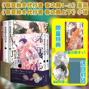 可任选【赠镭射杯垫*2 番外小册子 自封袋】正版 春夏秋冬代行者 春之舞.1-2 漫画+春之舞小说上下4册  天闻角川