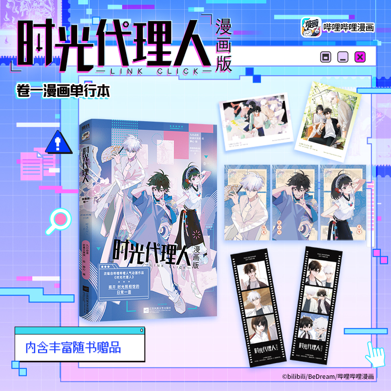 时光代理人:漫画版.卷一 官方时光代理人首册正版衍生漫画实体书 有戏动漫官方漫画另有小说