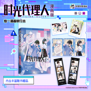 时光代理人:漫画版.卷一 官方时光代理人首册正版衍生漫画实体书 有戏动漫官方漫画另有小说