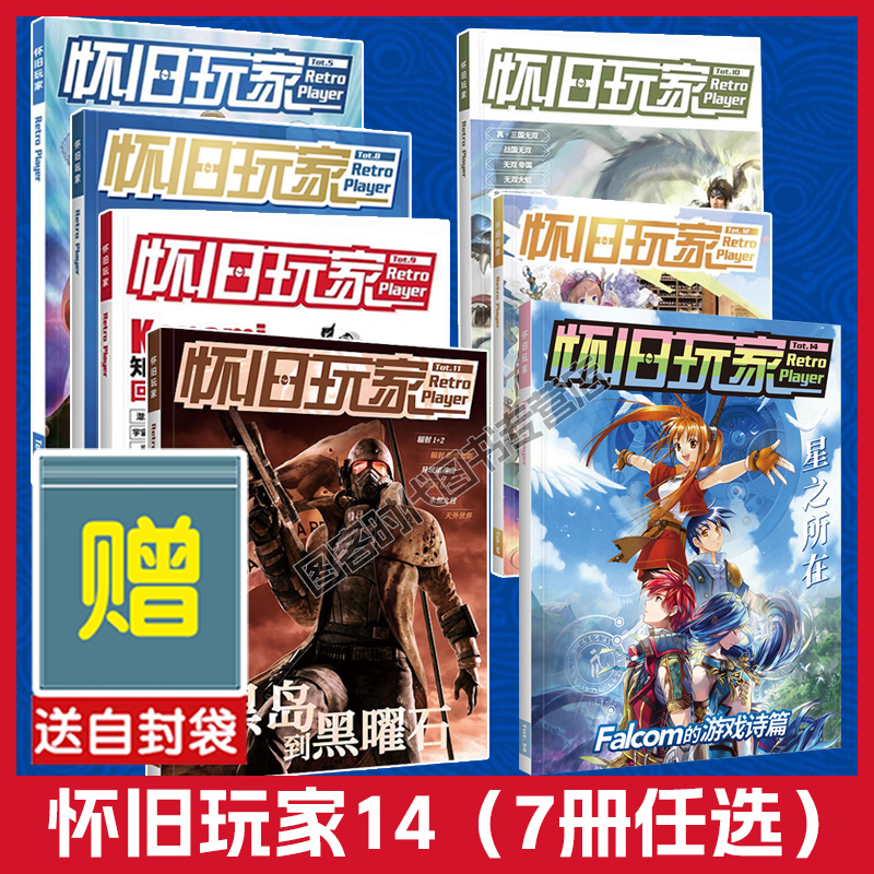 可单选】【送自封袋】正版UCG怀旧玩家14+12+11+10+9+8+5 lalcom游戏轨迹系列伊苏系列屠龙剑系列超级机器人大战系列通史 辐射系列