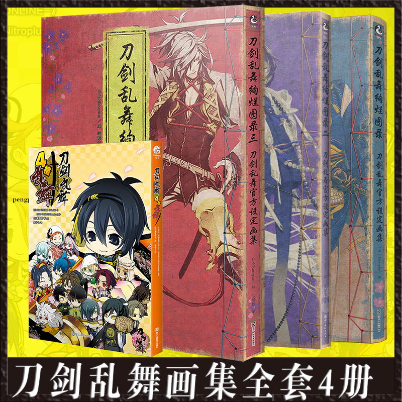刀剑乱舞绚烂图录一二三套装