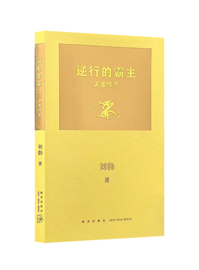 【刘勃新书】逆行的霸主：夫差传奇 刘勃青春中国史后新作 拆装《史记》系列 解锁史记的另外一种打开方式 历史人物吴王夫差 读库