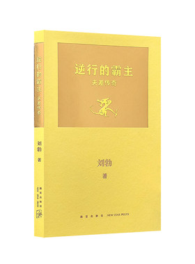 逆行的霸主：夫差传奇