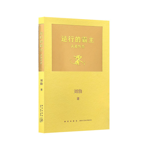 逆行的霸主：夫差传奇