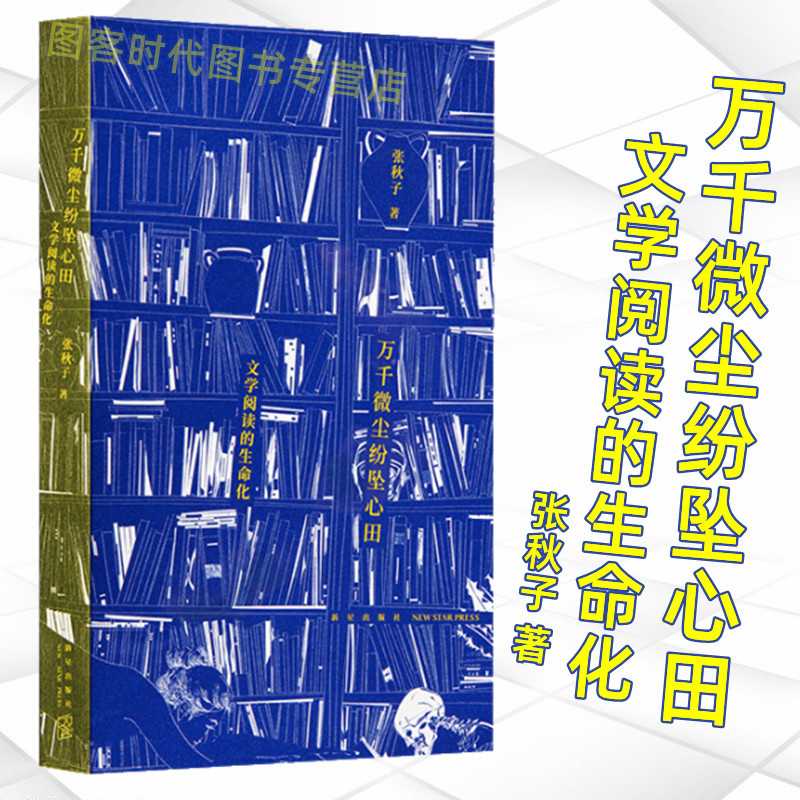 现货】正版包邮  读库正版 万千微尘纷坠心田文学阅读的生命化  张秋子