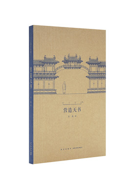 正版】《营造天书》王南 建筑史诗 系列，梁思成如何破译宋代建筑典籍