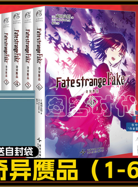 【可选册】 Fate/strange Fake奇异赝品6 1-6册 套装6册 成田良悟 Fate小说系列全彩插图FATE小说圣杯战争奇异赝品 天闻角川