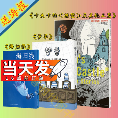 赠海报3张+专属卡】漫编选第一弹3册套装海归线 梦晕 卡夫卡的城堡及其他三篇 今 敏藤本理森泉岳土高野文子漫画漫画 读库·漫编室