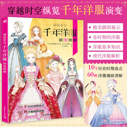 水溜鸟画集 盛装茶会:千年洋服演变图解罗马式哥特式巴洛克洛可可新古典主义等10个历史脉络667幅图解带你了解西洋服饰演变史中青