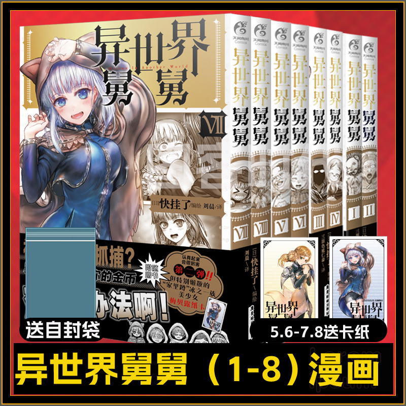 可任选 现货【送自封袋】异世界舅舅8册7-8-1-2-3-4-5-6漫画 异世界归来的舅舅简中天闻角川动漫画书日本爆笑故事异世界冒险