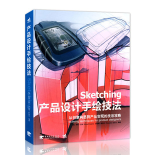 技法攻略 Sketching产品设计手绘技法 从创意构思到产品实现 工业产品设计手绘教程书籍 产品设计手绘点子创意插画中青 艾森著