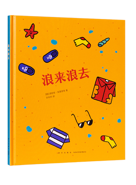 现货】读小库正版 迷你棒系列 浪来浪去 为玩而生 2-5岁幼儿园宝宝亲子阅读游戏互动睡前故事儿童绘本书籍 DK
