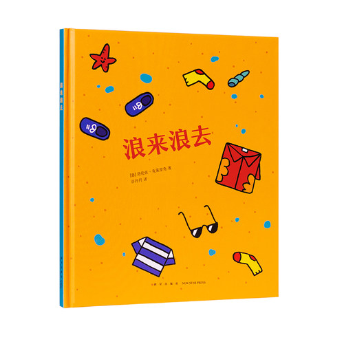 现货】读小库正版 迷你棒系列 浪来浪去 为玩而生 2-5岁幼儿园宝宝亲子阅读游戏互动睡前故事儿童绘本书籍 DK
