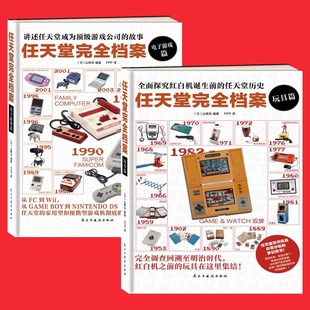正版现货任天堂完全档案电子游戏篇玩具篇 电子游戏软硬件 桌游玩具全回顾