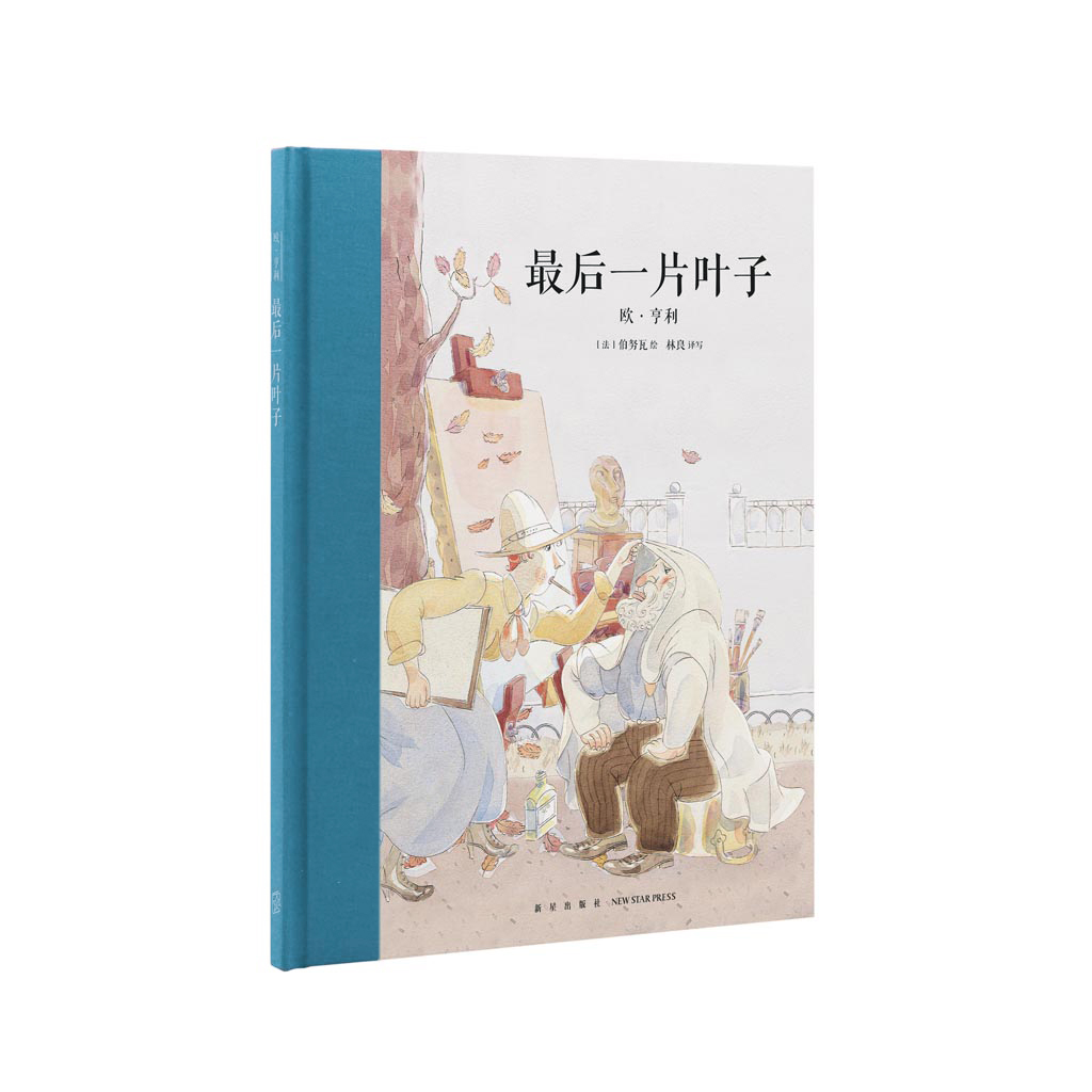 正版】《最后一片叶子》欧·亨利式结尾 美国现代小说之父 展现人性光辉 大师名作 读小库 7-12岁儿童文学读库