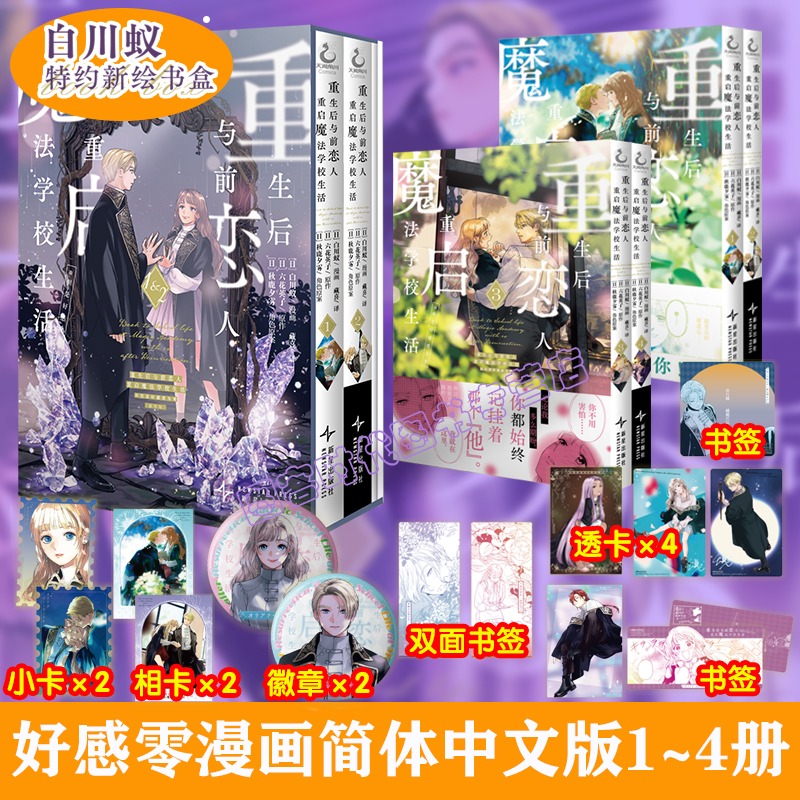 正版防损包装【豪华版特典周边】重生后与前恋人重启魔法学校生活 但是好感度为零1-2漫画简中版天闻角川重生之后和前世恋人实体书