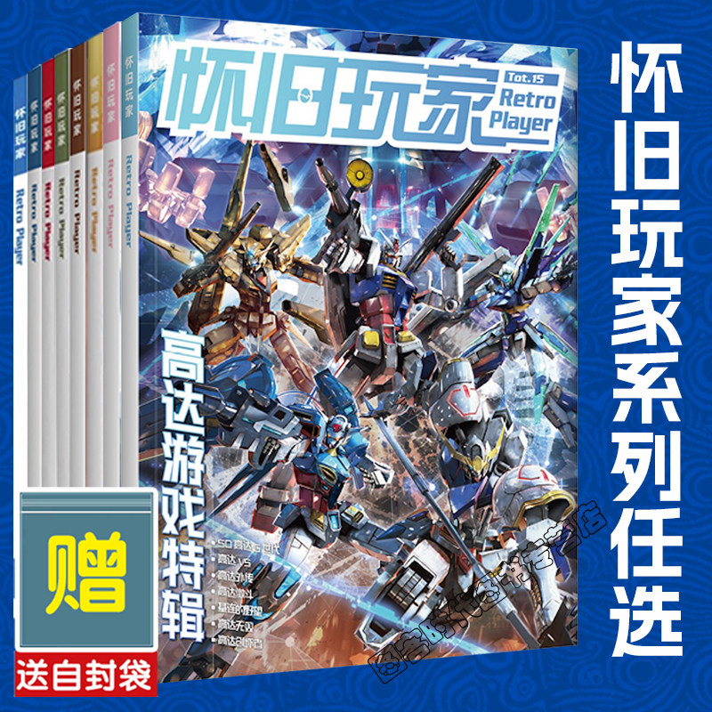 可任选】【送自封袋】UCG 怀旧玩家15 14 12 11 10 9 8 5高达游戏特辑 基连的野望 高达外传 高达激斗 高达无双