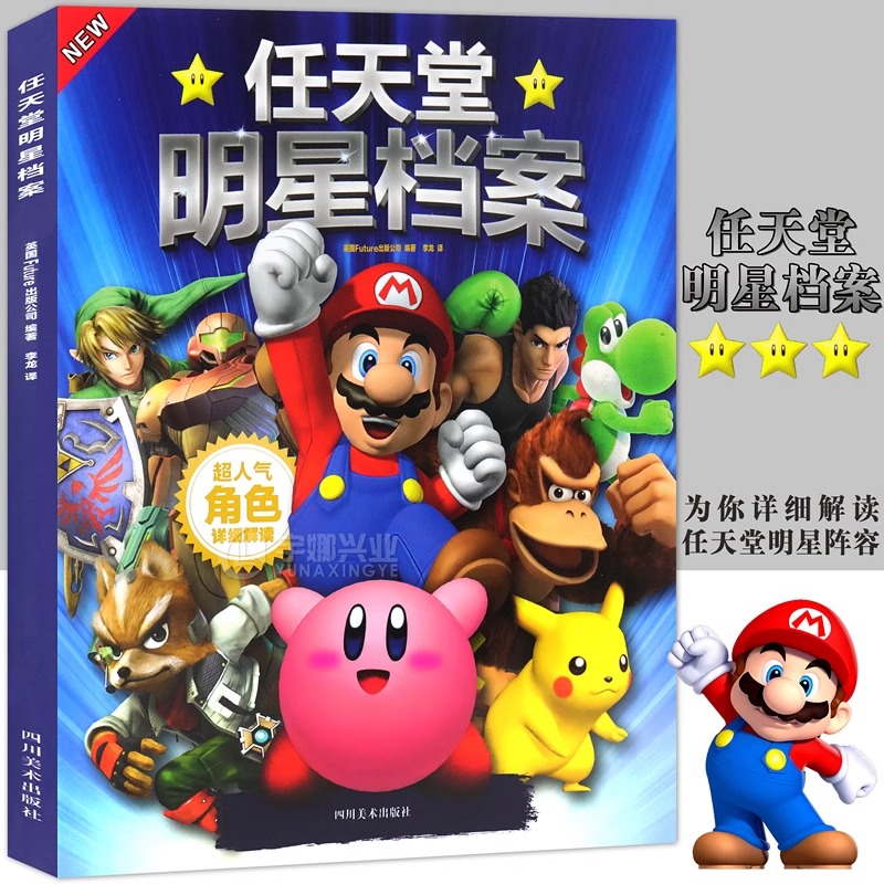 任天堂角色设定游戏幕后