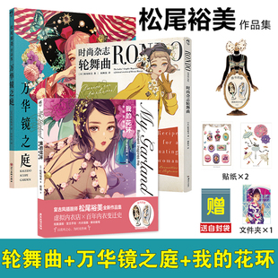 可任选【书签+贴纸+文件夹+自封袋】松尾裕美作品集 我的花环 衣饰予我灵感 万华镜之庭精选插画集 时尚杂志轮舞曲    天闻角川