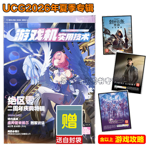 UCG2026夏季攻略合辑送自封袋