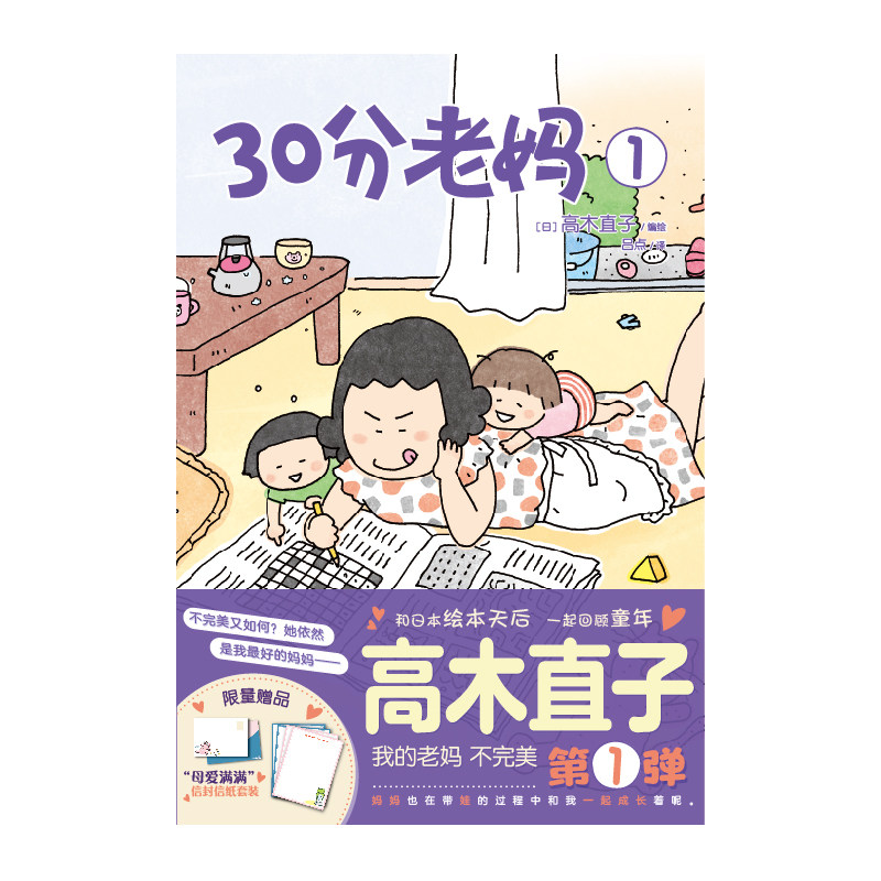 正版 30分老妈1 新书高木直子漫画全套天闻角川漫画书日本绘本书周边新手妈妈头两年图片