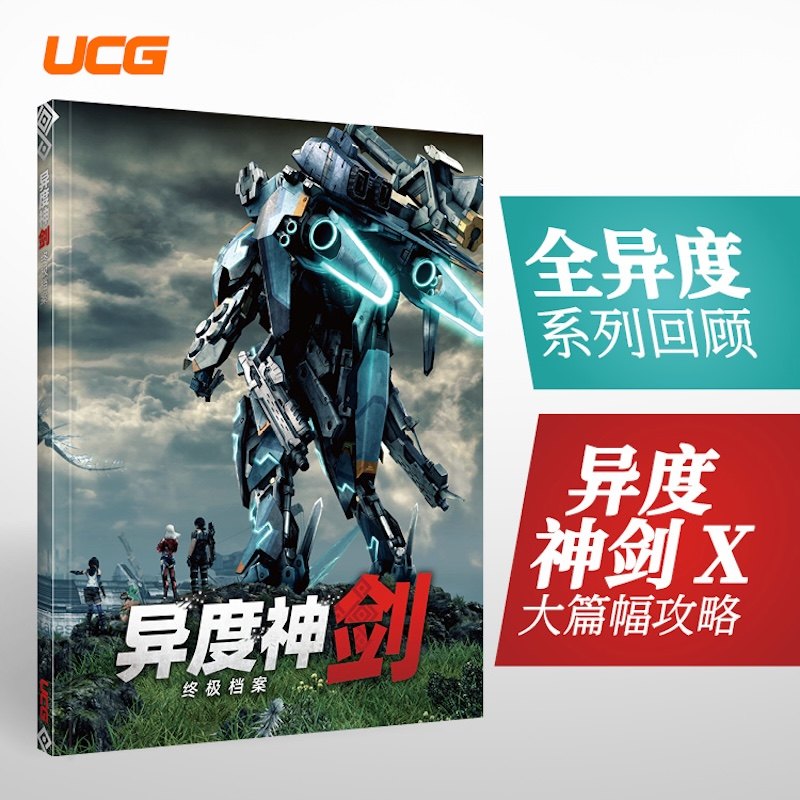 UCG 异度神剑终极档案 系列回顾 异度神剑X终极版攻略,书籍/杂志/报纸,期刊杂志,淘宝优惠券,粉丝福利购,淘宝优惠卷