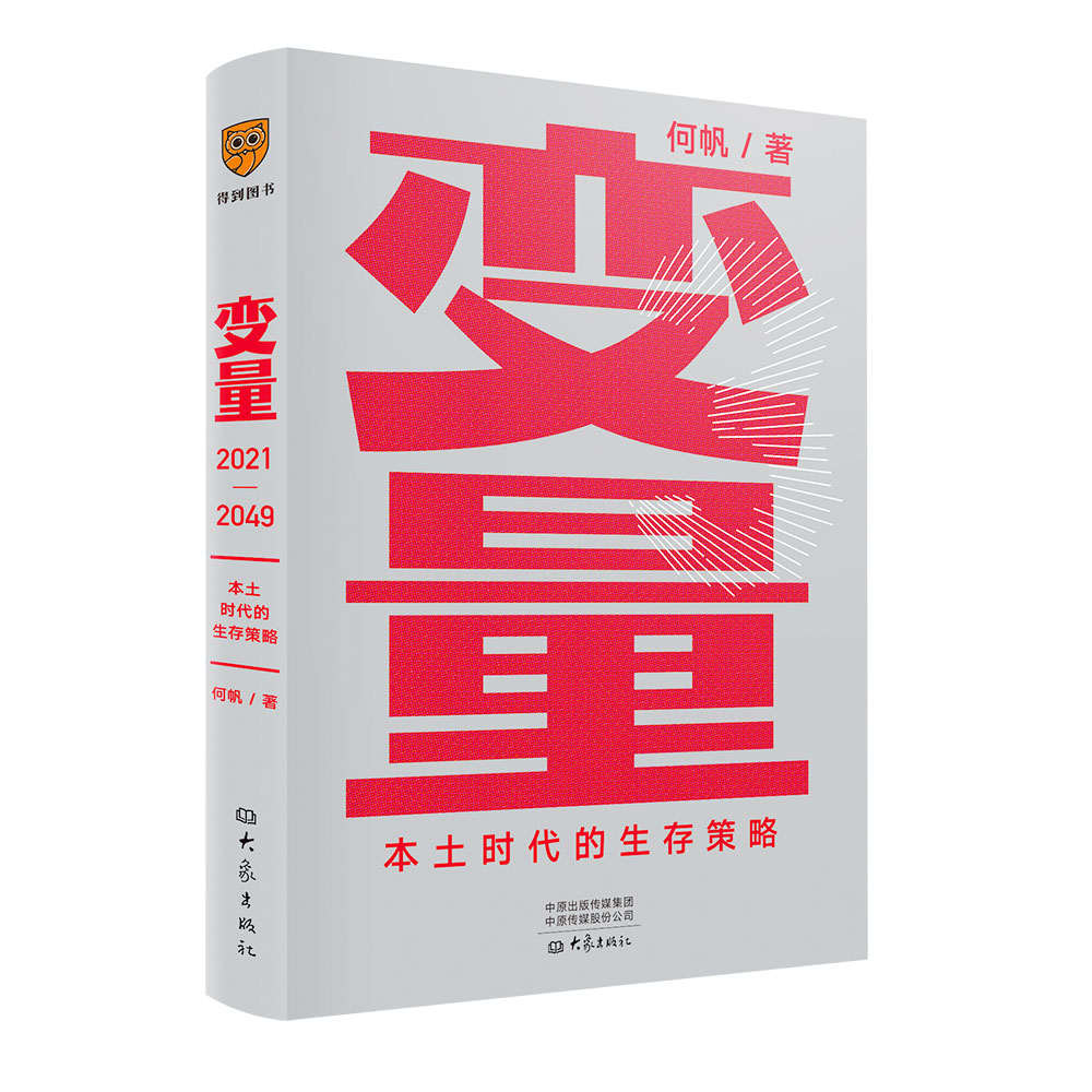 《变量：本土时代的生存策略》 何帆新书 罗辑思维