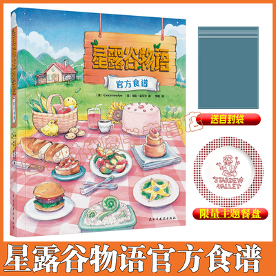 当天发送自封袋星露谷物语食谱