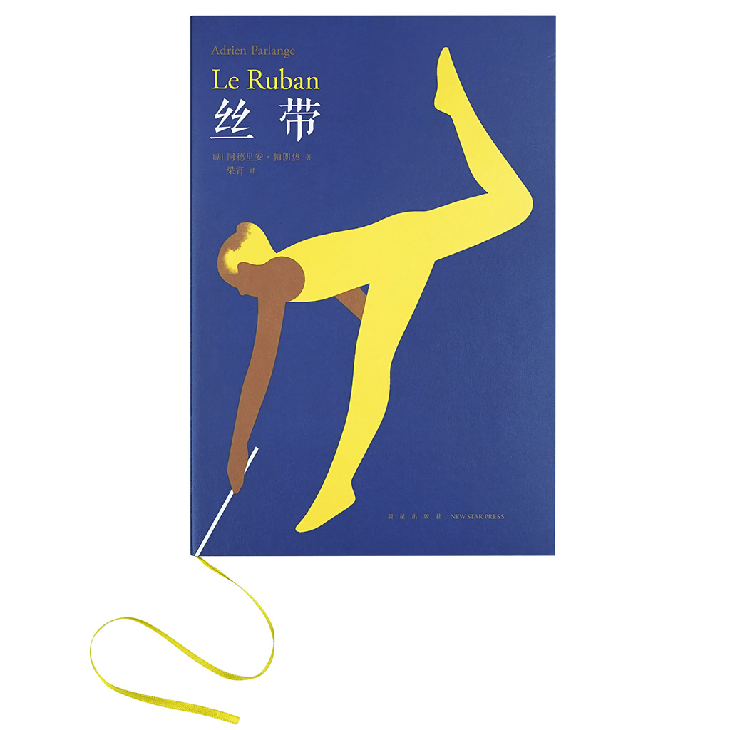 现货】《丝带》激发孩子想象力 儿童艺术启蒙欣赏书籍 少儿美术创意培养 读小库儿童书绘本3-6岁读库出品 阿德里安